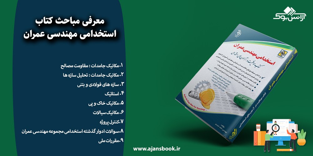 استخدامی مهندسی عمران